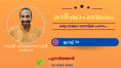 Embedded thumbnail for മനീഷാപഞ്ചകം - ക്ലാസ്സ് 04 - ശ്ലോകം 04