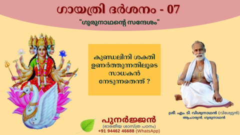 Embedded thumbnail for കുണ്ഡലിനി ശക്തി ഉണർത്തുന്നതിലൂടെ സാധകൻ നേടുന്നതെന്ത് ?