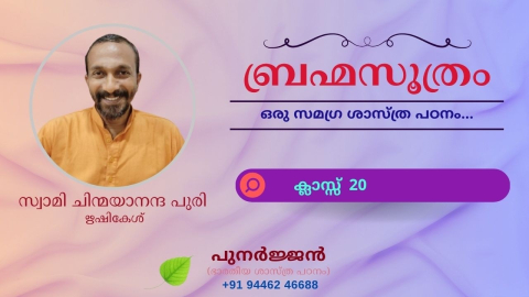 Embedded thumbnail for ബ്രഹ്മസൂത്രം : ക്ലാസ്സ് 20