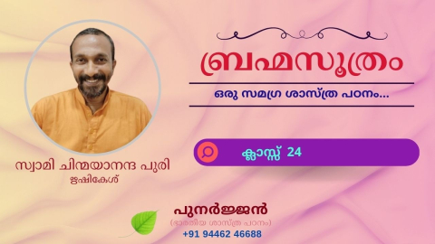 Embedded thumbnail for ബ്രഹ്മസൂത്രം : ക്ലാസ്സ് 24