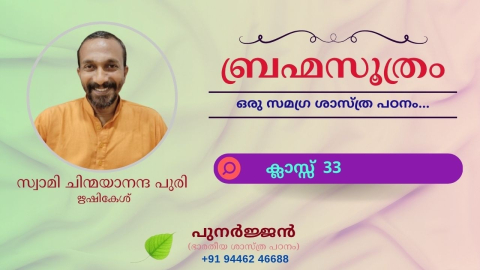 Embedded thumbnail for ബ്രഹ്മസൂത്രം : ക്ലാസ്സ് 33