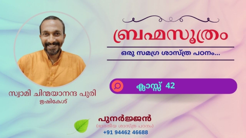 Embedded thumbnail for ബ്രഹ്മസൂത്രം : ക്ലാസ്സ് 42