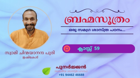 Embedded thumbnail for ബ്രഹ്മസൂത്രം : ക്ലാസ്സ് 59