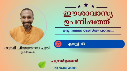 Embedded thumbnail for ഈശാവാസ്യ ഉപനിഷത്ത് - ക്ലാസ്സ് 43 - മന്ത്രം 07