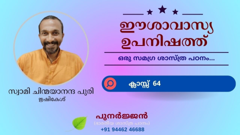 Embedded thumbnail for ഈശാവാസ്യ ഉപനിഷത്ത് - ക്ലാസ്സ് 64 - മന്ത്രം 18 - അവസാന ഭാഗം 