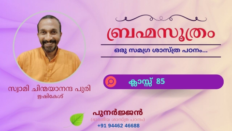 Embedded thumbnail for ബ്രഹ്മസൂത്രം : ക്ലാസ്സ് 85 - സൂത്രം 1-1-07 - ഈക്ഷത്യധികരണം