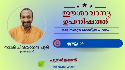 Embedded thumbnail for ഈശാവാസ്യ ഉപനിഷത്ത് - ക്ലാസ്സ് 54 - മന്ത്രം 10