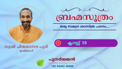 Embedded thumbnail for ബ്രഹ്മസൂത്രം : ക്ലാസ്സ് 58