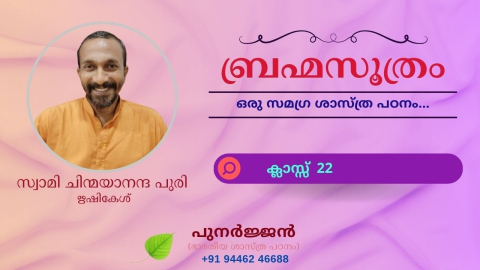 Embedded thumbnail for ബ്രഹ്മസൂത്രം : ക്ലാസ്സ് 22