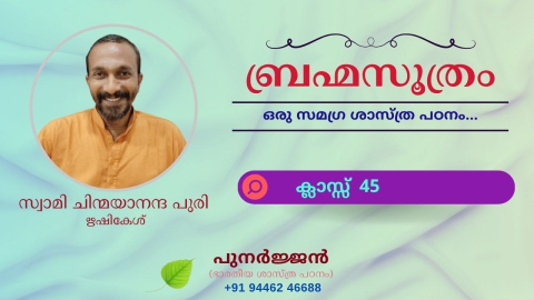 Embedded thumbnail for ബ്രഹ്മസൂത്രം : ക്ലാസ്സ് 45