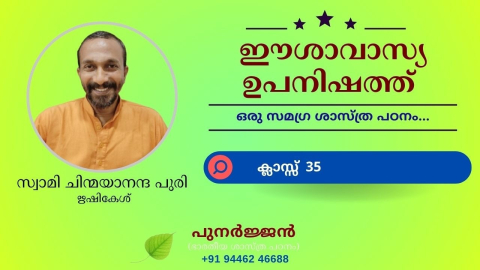 Embedded thumbnail for ഈശാവാസ്യ ഉപനിഷത്ത് - ക്ലാസ്സ് 35 - മന്ത്രം 04