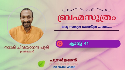 Embedded thumbnail for ബ്രഹ്മസൂത്രം : ക്ലാസ്സ് 41