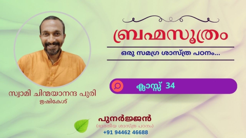 Embedded thumbnail for ബ്രഹ്മസൂത്രം : ക്ലാസ്സ് 34
