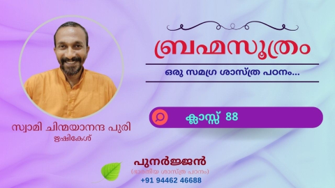 Embedded thumbnail for ബ്രഹ്മസൂത്രം : ക്ലാസ്സ് 88 - സൂത്രം 1-1-12 - ആനന്ദമയാധികരണം