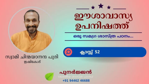 Embedded thumbnail for ഈശാവാസ്യ ഉപനിഷത്ത് - ക്ലാസ്സ് 52 - മന്ത്രം 09