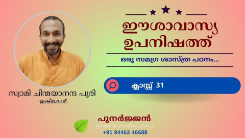 Embedded thumbnail for ഈശാവാസ്യ ഉപനിഷത്ത് - ക്ലാസ്സ് 31 - മന്ത്രം 02