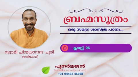 Embedded thumbnail for ബ്രഹ്മസൂത്രം : ക്ലാസ്സ് 06