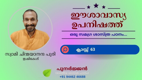 Embedded thumbnail for ഈശാവാസ്യ ഉപനിഷത്ത് - ക്ലാസ്സ് 63 - മന്ത്രം 18