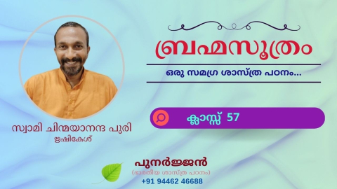 Embedded thumbnail for ബ്രഹ്മസൂത്രം : ക്ലാസ്സ് 57
