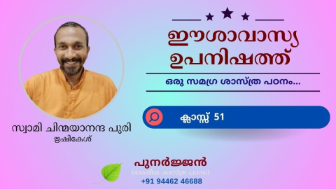 Embedded thumbnail for ഈശാവാസ്യ ഉപനിഷത്ത് - ക്ലാസ്സ് 51 - മന്ത്രം 09