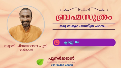 Embedded thumbnail for ബ്രഹ്മസൂത്രം : ക്ലാസ്സ് 04