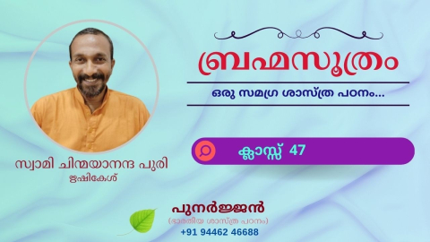 Embedded thumbnail for ബ്രഹ്മസൂത്രം : ക്ലാസ്സ് 47