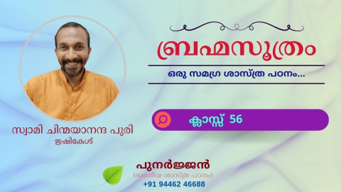 Embedded thumbnail for ബ്രഹ്മസൂത്രം : ക്ലാസ്സ് 56