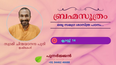 Embedded thumbnail for ബ്രഹ്മസൂത്രം : ക്ലാസ്സ് 14
