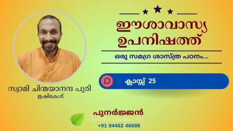 Embedded thumbnail for ഈശാവാസ്യ ഉപനിഷത്ത് - ക്ലാസ്സ് 25