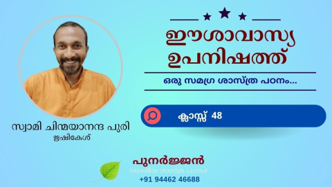 Embedded thumbnail for ഈശാവാസ്യ ഉപനിഷത്ത് - ക്ലാസ്സ് 48 - മന്ത്രം 09