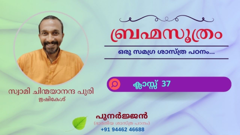 Embedded thumbnail for ബ്രഹ്മസൂത്രം : ക്ലാസ്സ് 37