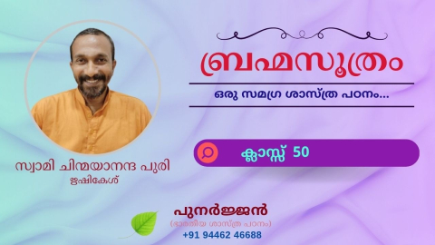 Embedded thumbnail for ബ്രഹ്മസൂത്രം : ക്ലാസ്സ് 50