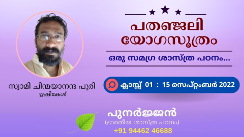 Embedded thumbnail for പതഞ്ജലി യോഗസൂത്രം -  ക്ലാസ്സ് 01