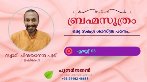 Embedded thumbnail for ബ്രഹ്മസൂത്രം : ക്ലാസ്സ് 05
