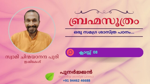 Embedded thumbnail for ബ്രഹ്മസൂത്രം : ക്ലാസ്സ് 08