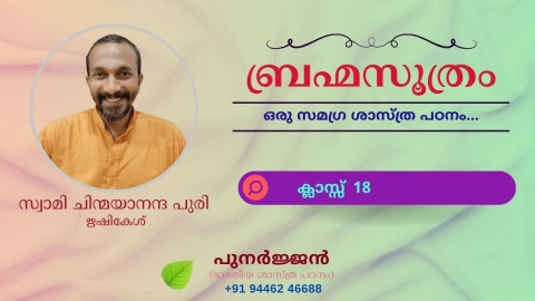 Embedded thumbnail for ബ്രഹ്മസൂത്രം : ക്ലാസ്സ് 18