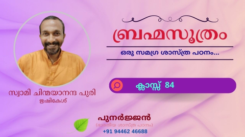 Embedded thumbnail for ബ്രഹ്മസൂത്രം : ക്ലാസ്സ് 84 - സൂത്രം 1-1-07 - ഈക്ഷത്യധികരണം