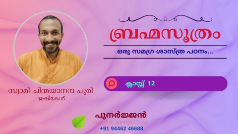 Embedded thumbnail for ബ്രഹ്മസൂത്രം : ക്ലാസ്സ് 12