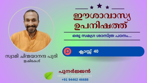Embedded thumbnail for ഈശാവാസ്യ ഉപനിഷത്ത് - ക്ലാസ്സ് 40 - മന്ത്രം 05
