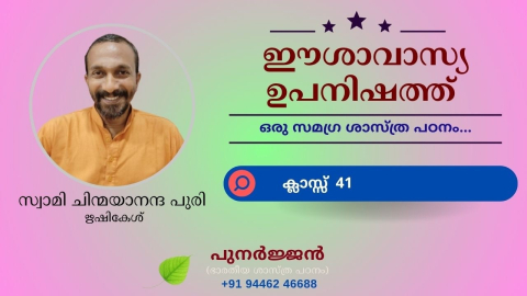Embedded thumbnail for ഈശാവാസ്യ ഉപനിഷത്ത് - ക്ലാസ്സ് 41 - മന്ത്രം 06