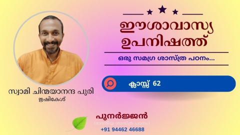 Embedded thumbnail for ഈശാവാസ്യ ഉപനിഷത്ത് - ക്ലാസ്സ് 62 - മന്ത്രം 18