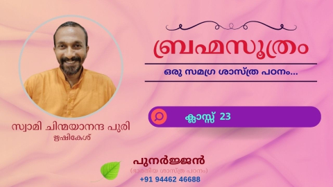Embedded thumbnail for ബ്രഹ്മസൂത്രം - ക്ലാസ്സ് 23