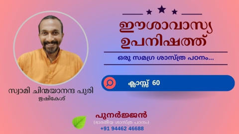 Embedded thumbnail for ഈശാവാസ്യ ഉപനിഷത്ത് - ക്ലാസ്സ് 60 - മന്ത്രം 16