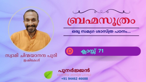 Embedded thumbnail for ബ്രഹ്മസൂത്രം : ക്ലാസ്സ് 71