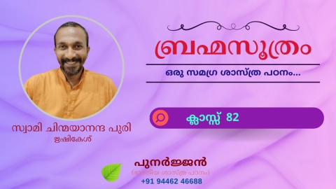 Embedded thumbnail for ബ്രഹ്മസൂത്രം : ക്ലാസ്സ് 82 - സൂത്രം 1-1-05 - ഈക്ഷത്യധികരണം