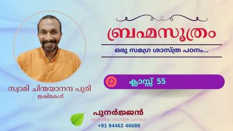 Embedded thumbnail for ബ്രഹ്മസൂത്രം : ക്ലാസ്സ് 55
