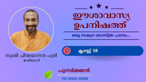 Embedded thumbnail for ഈശാവാസ്യ ഉപനിഷത്ത് - ക്ലാസ്സ് 58 - മന്ത്രം 14