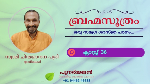 Embedded thumbnail for ബ്രഹ്മസൂത്രം : ക്ലാസ്സ് 36