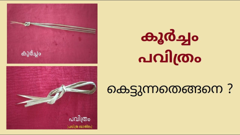 Embedded thumbnail for കൂർച്ചം, പവിത്രംകെട്ടുന്നതെങ്ങനെ?