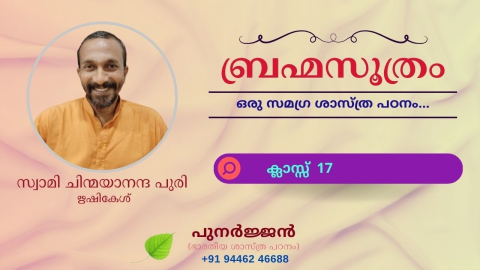 Embedded thumbnail for ബ്രഹ്മസൂത്രം : ക്ലാസ്സ് 17